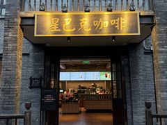 -星巴克臻选(成都宽窄巷子店)