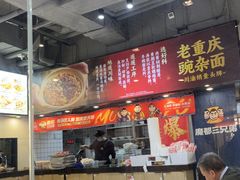 -魔都三兄弟酸辣粉·蘸卤炸串(虹桥万科店)