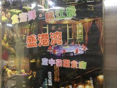 -盛港湾海鲜食府(黄沙店)