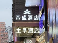 -武汉帝盛酒店(江汉路步行街汉口江滩店)