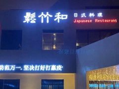 门面-松竹和日式料理(辽阳店)