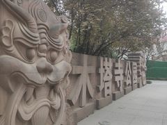 -木塔寺遗址生态公园