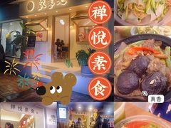 -禅悦素食