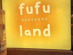 -fufuland·生乳舒芙蕾(北京·合生汇店)