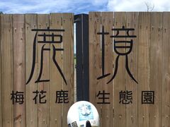 -鹿境梅花鹿生态园区
