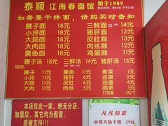 菜单-泰顺江南春面馆