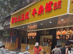 -江三王记牛杂馆(总店)