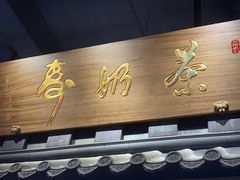 门面-寿奶茶·鲜奶与茶(合生汇购物中心店)