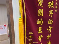 -宠爱国际动物医院·消化内科·心肾内科·ISFM猫友好(望京店)