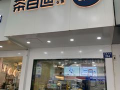 门面-茶百道(湖墅潮王路店)