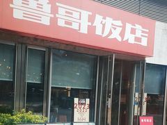 -鲁哥饭店(富兴店)