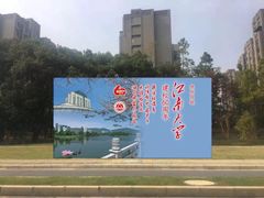 -江南大学(蠡湖校区)