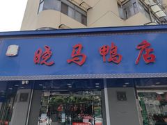-晓马鸭店(新芜路店)