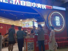 -龍歌自助小火锅(秦淮水游城店)