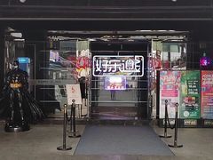 -好乐迪量贩KTV(春熙路香槟广场店)