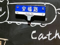 -安福路