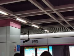 -螃蟹岬(地铁站)