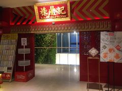 门面-禄鼎记·多口味酸菜鱼(侨鑫店)
