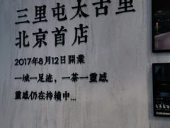 -喜茶(北京三里屯太古里店)