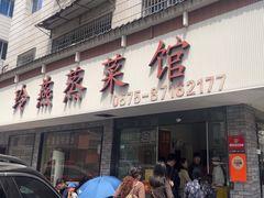 -玲燕蒸菜馆(江东路店)