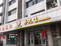 门面-李先生牛肉面·米饭套餐