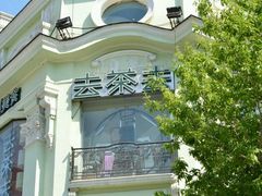-去茶去餐厅(中央大街店)