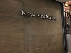 -纽斯桑拿会所(天山店)