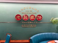 -老昌春饼(中央大街店)