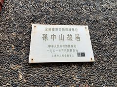 -上海孙中山故居纪念馆