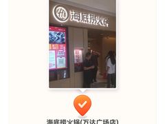 -海底捞火锅(万达广场店)