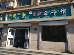 门面-老·贝尔杂碎馆