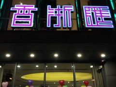 门面-香浙汇(望京店)