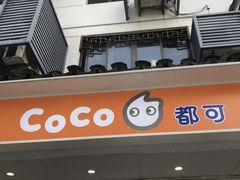 -CoCo都可(十全东店)