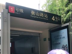 -衡山路(地铁站)