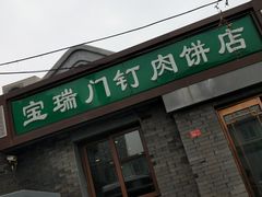 门面-宝瑞门钉肉饼店