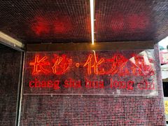 -文和友老长沙龙虾馆(化龙池店)