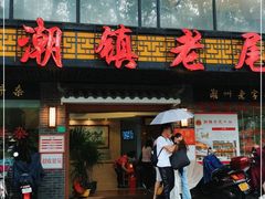 门面-潮镇老尾牛杂(环城西路店)