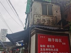 -刚子蹄花(总店)