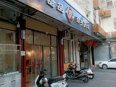 门面-翁林甜品