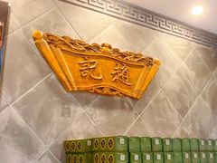 -赵记素斋·绿豆馅饼(钟楼小区店)