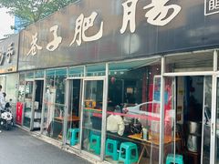 -巷子肥肠(科华巷店)