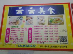 -云云美食