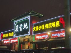 门面-飞尝蚝·顺德菜·鱼生(顺德总店)