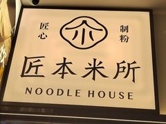 -匠本米所·炸酱米线·潮汕小食(万象食家店)
