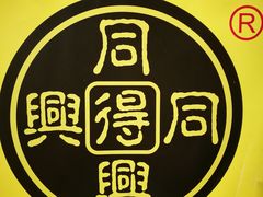 -同得兴 Since·1995 传统苏式面馆(十全街店)