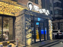 -西塔老太太泥炉烤肉(沈阳店)