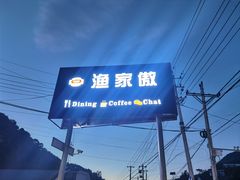 -京北渔家傲