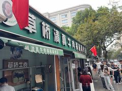 -草桥清真牛肉锅贴扁食店