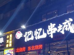 门面-记忆串城·东北烧烤·小龙虾·大型团建(南油店)