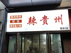 -辣贵州烙锅(洪德路店)